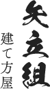 矢立組　建て方屋